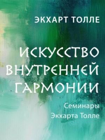 Искусство внутренней гармонии