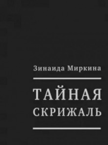 Тайная скрижаль