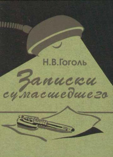 Записки сумасшедшего