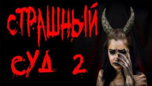 Страшный суд. Часть 2