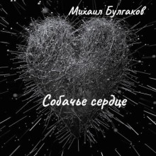 Собачье сердце