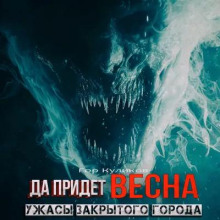 Да придёт весна