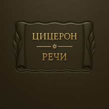 Речи