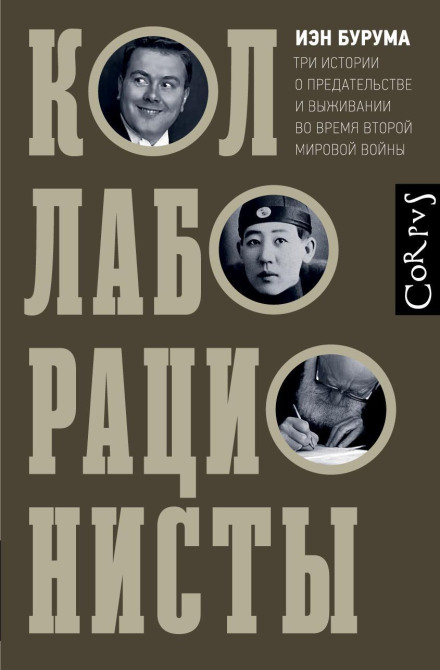 Коллаборационисты. Три истории о предательстве и выживании во время Второй мировой войны