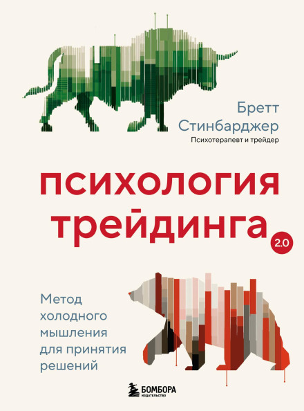 Психология трейдинга. Метод холодного мышления для принятия решений