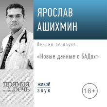 Лекция «Новые данные о БАДах»
