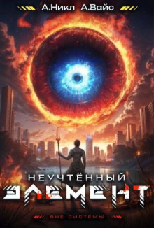 Неучтённый элемент. Том 4