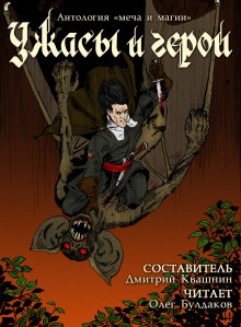 Ужасы и герои