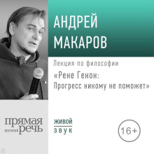 Лекция «Рене Генон: Прогресс никому не поможет»