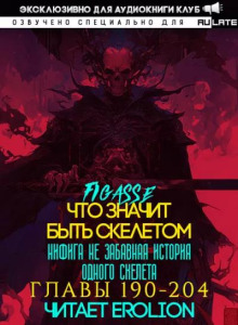 Что значит быть скелетом 8