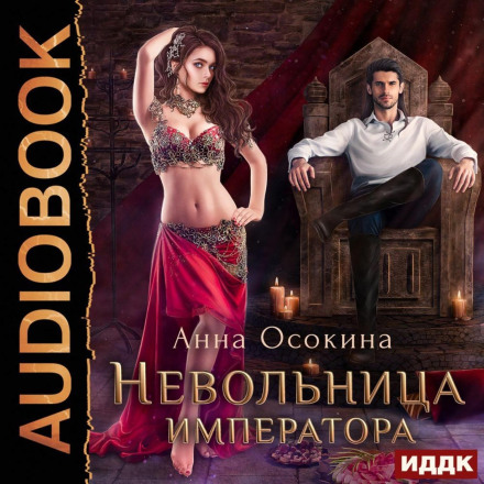 Невольница императора