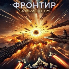 Фронтир. Том VIII. За Горизонтом