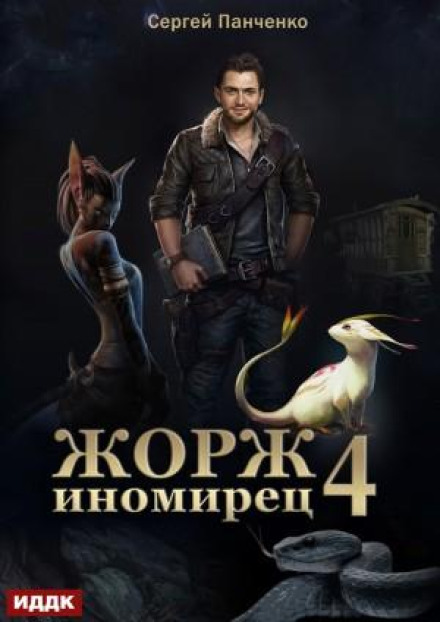 Жорж иномирец. Книга 4