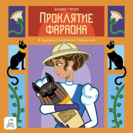 Проклятие фараона