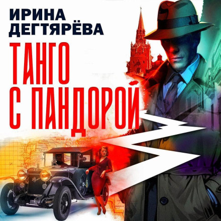 Танго с Пандорой