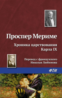 Хроника времен Карла IX