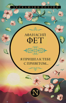Я пришел к тебе с приветом…