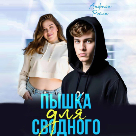 Пышка для Сводного