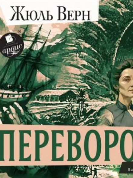 Вверх дном / Переворот