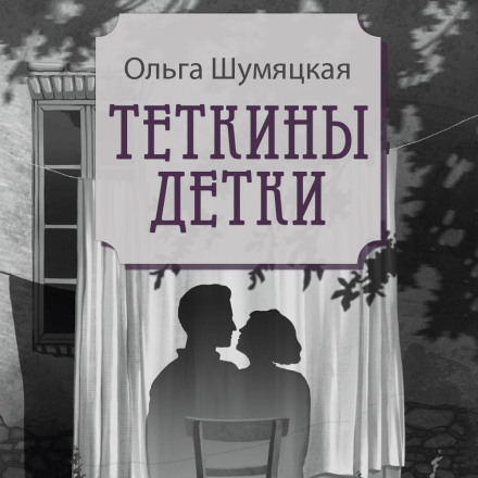 Теткины детки