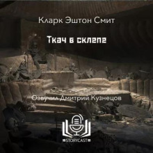 Ткач в склепе