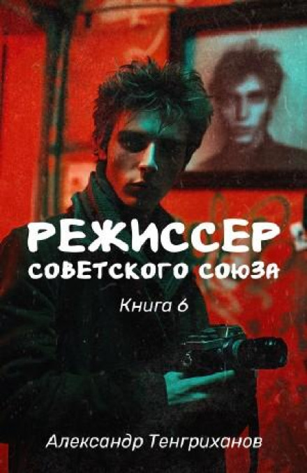 Режиссер Советского Союза 6