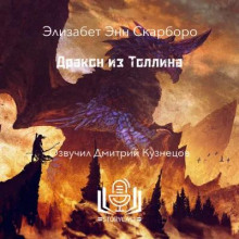 Дракон из Толлина