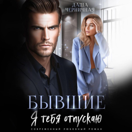 Бывшие. Я тебя отпускаю