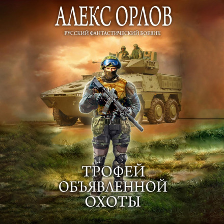 Трофей объявленной охоты