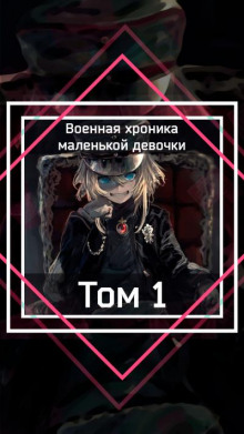 Военная хроника маленькой девочки: Том 1