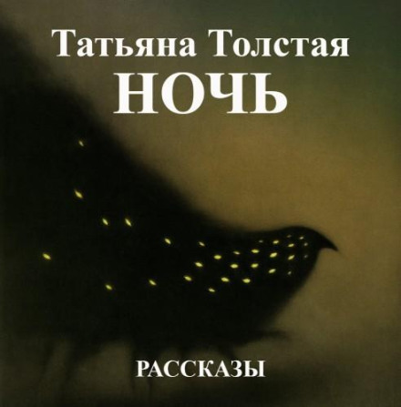 Ночь
