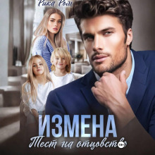 Измена. Тест на отцовство