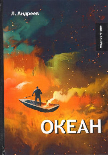 Океан