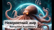 Невероятный мир