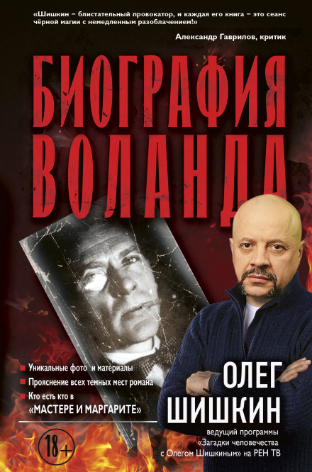 Historical Mysteries with Oleg Shishkin: The Biography of Woland