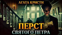 Перст святого Петра