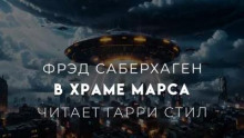 В храме Марса