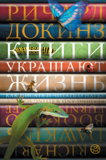 Книги украшают жизнь. Как писать и читать о науке