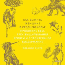 Как выжить женщине в Средневековье