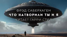 Что натворили ты и я