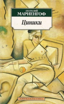 Циники