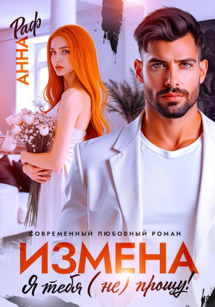 Измена. Я тебя (не) прощу!