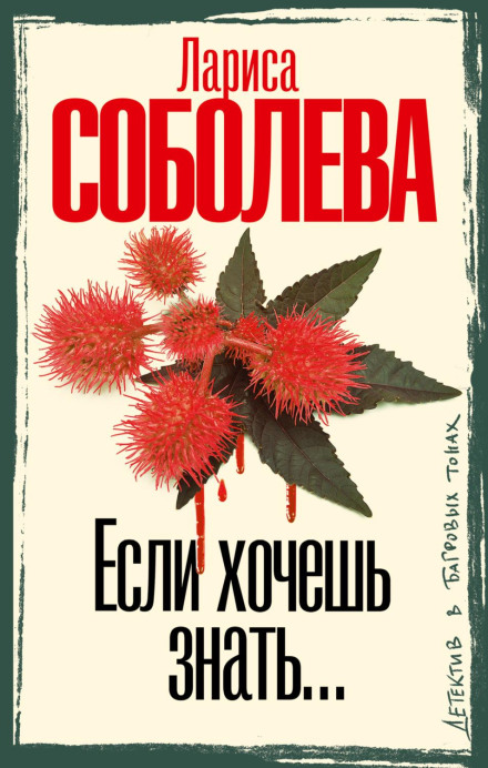 Если хочешь знать…