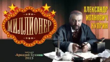 Миллионер