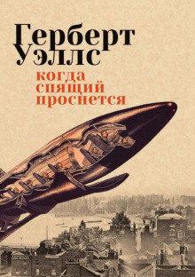 Когда спящий проснется