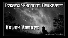 Кошки Ултара