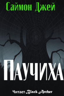 Паучиха