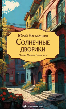 Солнечные дворики