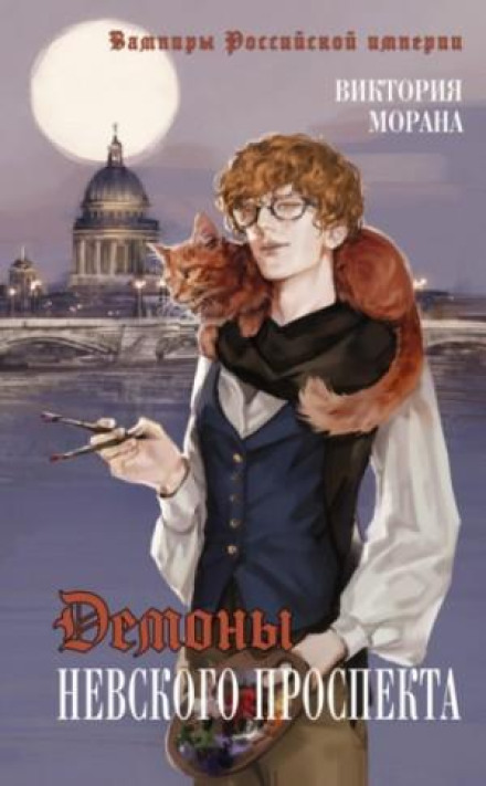 Demons of Nevsky Prospect