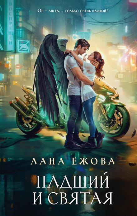 Падший и Святая